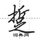 田英章寫的硬筆行書踅