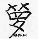 龐中華寫的硬筆楷書籮