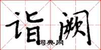 周炳元詣闕楷書怎么寫