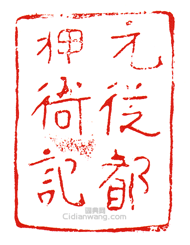 “元從都押衙記”篆刻印章