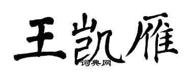 翁闓運王凱雁楷書個性簽名怎么寫