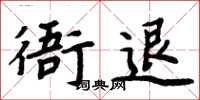 周炳元衙退楷書怎么寫