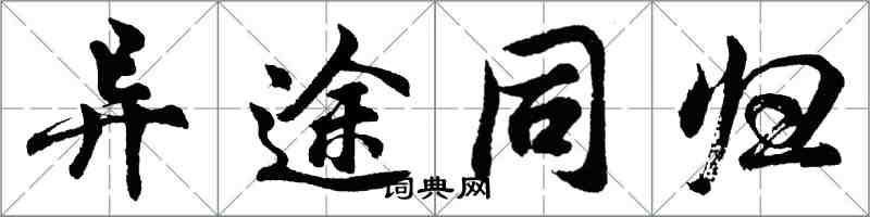 胡問遂異途同歸行書怎么寫