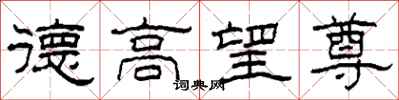 柯春海德高望尊隸書怎么寫