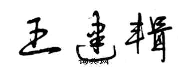 曾慶福王建輯草書個性簽名怎么寫