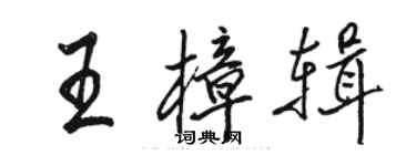 駱恆光王樟輯行書個性簽名怎么寫