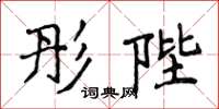 侯登峰彤陛楷書怎么寫