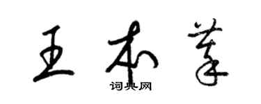 梁錦英王本萃草書個性簽名怎么寫