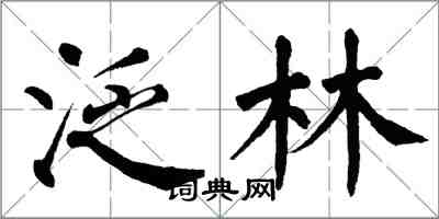 翁闓運泛林楷書怎么寫