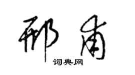 梁錦英邢甫草書個性簽名怎么寫