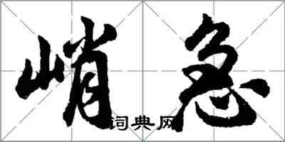 胡問遂峭急行書怎么寫