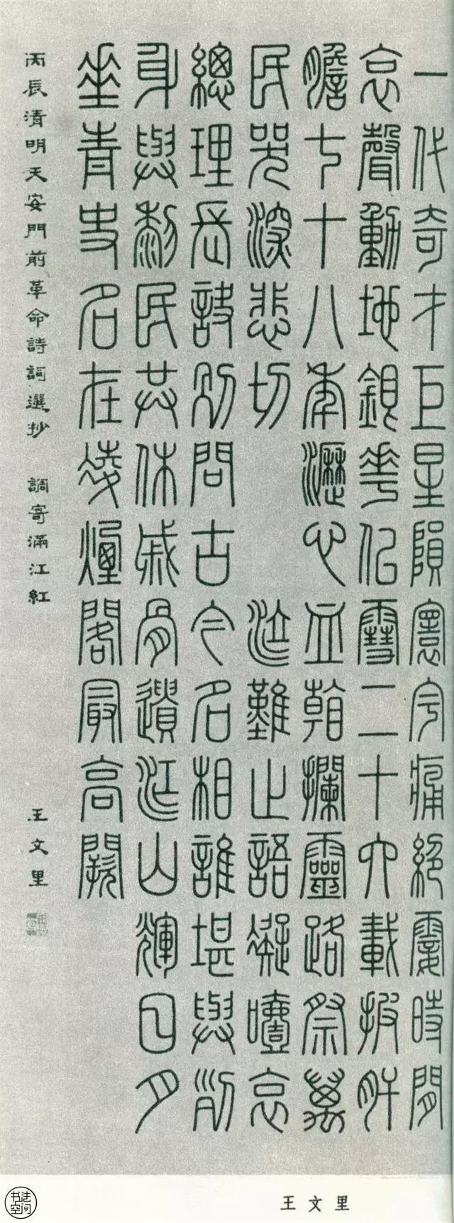 全國第一屆書法篆刻展覽-篆書部分