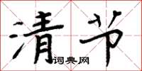 周炳元清節楷書怎么寫