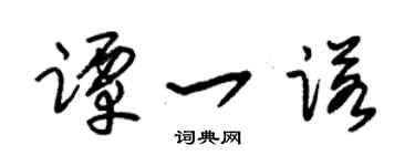 朱錫榮譚一諾草書個性簽名怎么寫