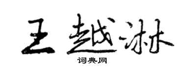 曾慶福王越淋行書個性簽名怎么寫