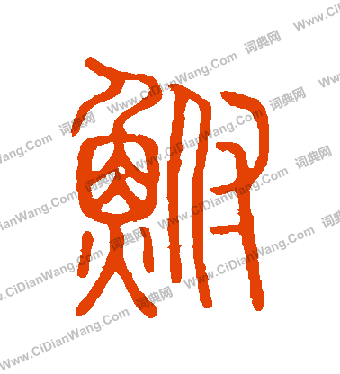 說文解字寫的鮒