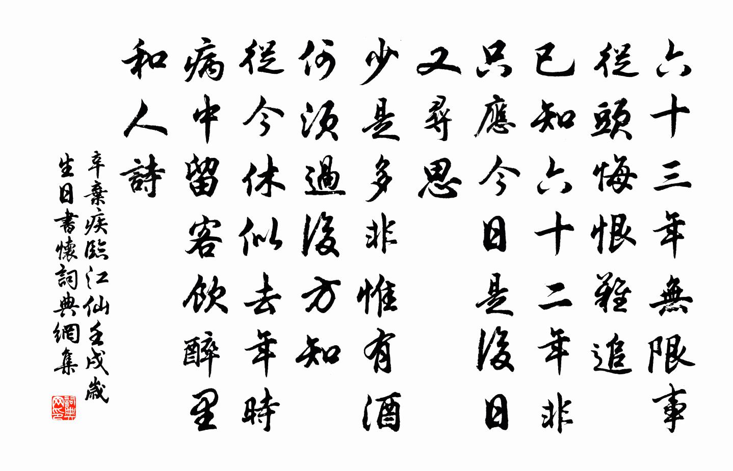 辛棄疾臨江仙(壬戌歲生日書懷)書法作品欣賞