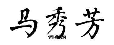 翁闓運馬秀芳楷書個性簽名怎么寫