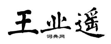 翁闓運王業遙楷書個性簽名怎么寫