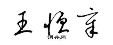 梁錦英王恆章草書個性簽名怎么寫