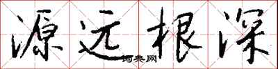 錢沛雲源遠根深行書怎么寫