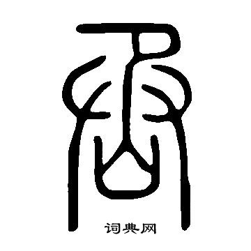 說文解字寫的丞