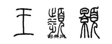 陳墨王濱顥篆書個性簽名怎么寫