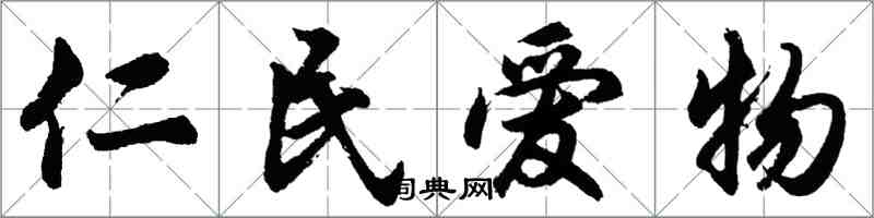 胡問遂仁民愛物行書怎么寫