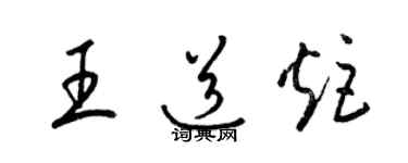 梁錦英王道炬草書個性簽名怎么寫