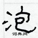 林少明寫的硬筆隸書泡