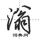 田英章寫的硬筆行書滃