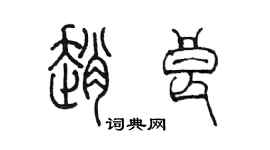 陳墨趙良篆書個性簽名怎么寫