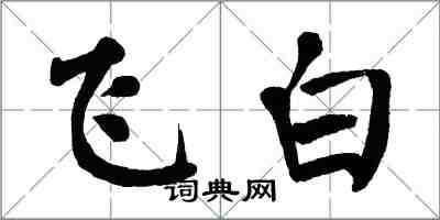 翁闓運飛白楷書怎么寫