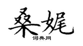 丁謙桑娓楷書個性簽名怎么寫