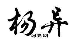胡問遂楊異行書個性簽名怎么寫