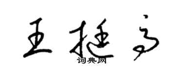 梁錦英王挺高草書個性簽名怎么寫