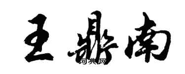 胡問遂王鼎南行書個性簽名怎么寫