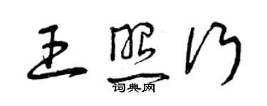 曾慶福王照行草書個性簽名怎么寫