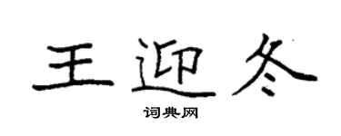 袁強王迎冬楷書個性簽名怎么寫