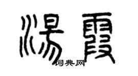 曾慶福湯霞篆書個性簽名怎么寫