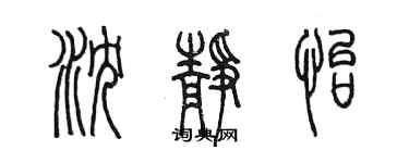 陳墨瀋靜怡篆書個性簽名怎么寫