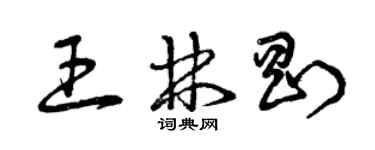 曾慶福王林剛草書個性簽名怎么寫