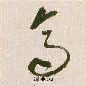 滕王閣序並詩中祝枝山的寫法