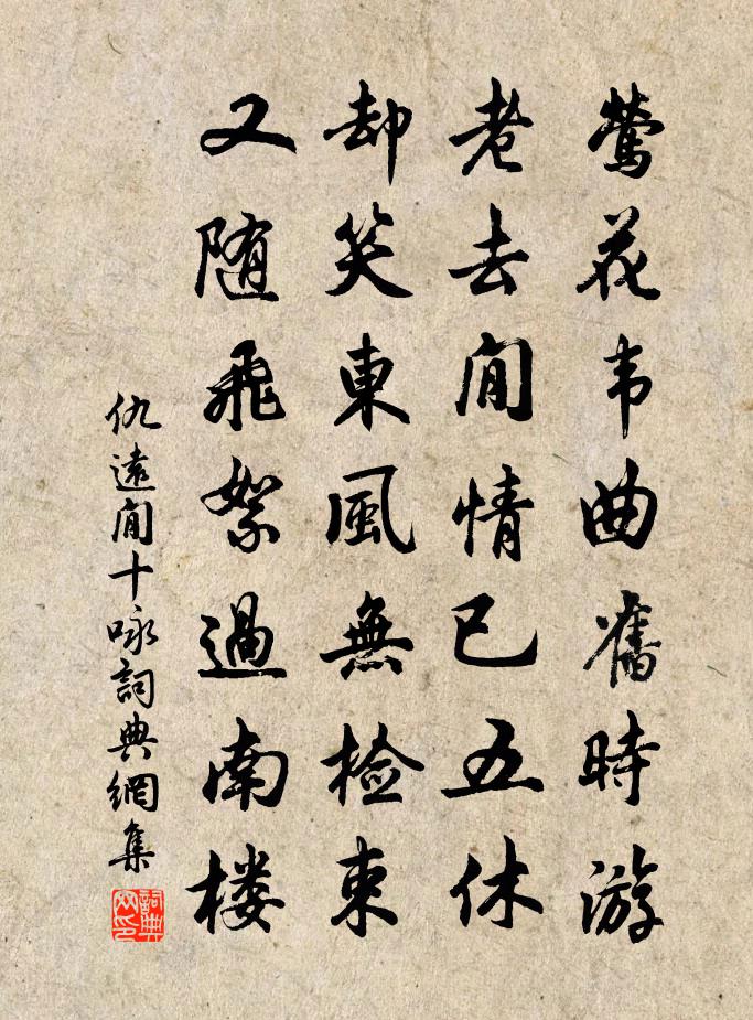 仇遠閒十詠書法作品欣賞