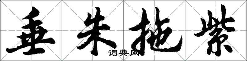 胡問遂垂朱拖紫行書怎么寫