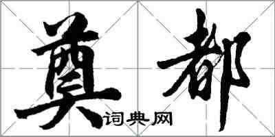 胡問遂奠都行書怎么寫