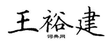 丁謙王裕建楷書個性簽名怎么寫