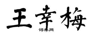 翁闓運王幸梅楷書個性簽名怎么寫