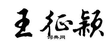 胡問遂王征穎行書個性簽名怎么寫