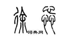 陳墨徐蕊篆書個性簽名怎么寫